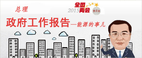 总理政府工作报告中关于能源的十大要点及六大亮点