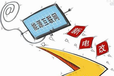 分布式光伏不设限制 能源互联网发展提速