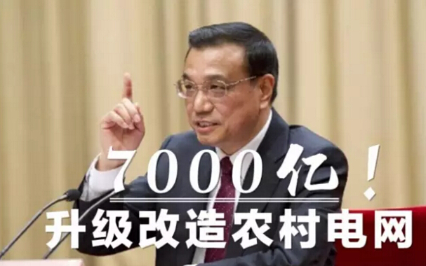 国务院：投资7000亿升级改造农村电网