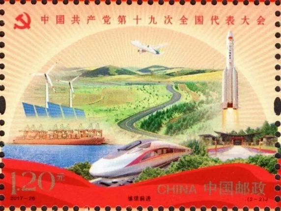 光伏与“国之重器”同台亮相十九大纪念邮票