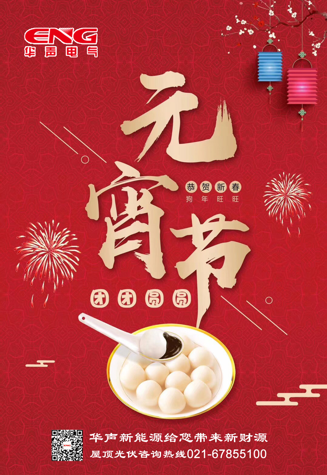 上海华声新能源祝大家元宵节快乐！团团圆圆！甜甜蜜蜜！顺顺利利！健健康康！