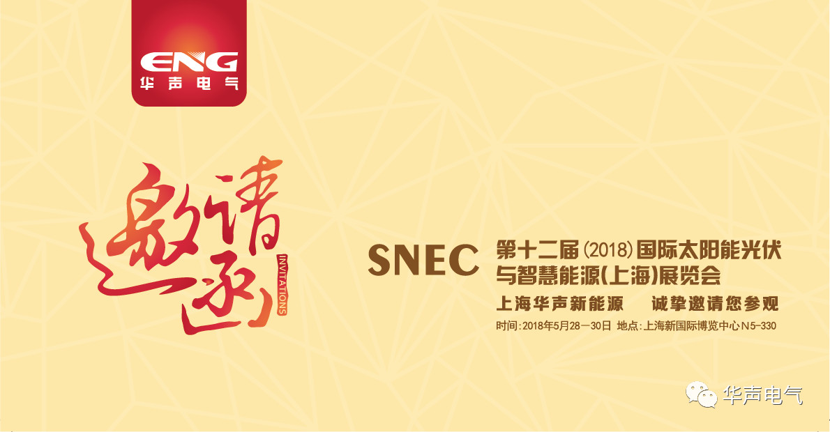 华声新能源邀您共赴SNEC2018国际太阳能光伏展览