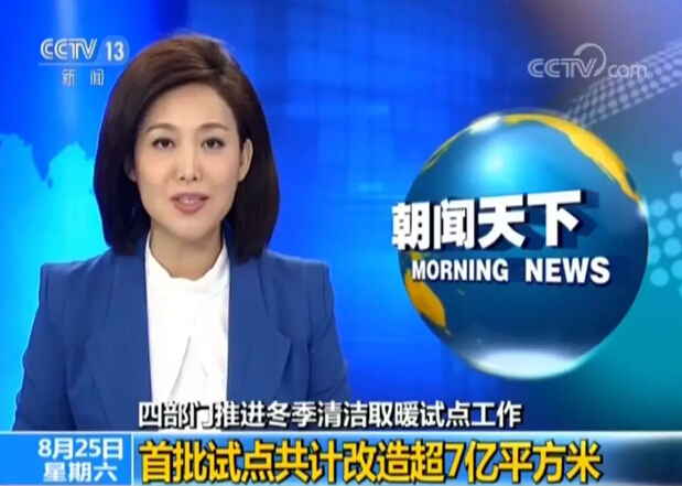 央视新闻：四部门扩大支持北方冬季清洁取暖试点