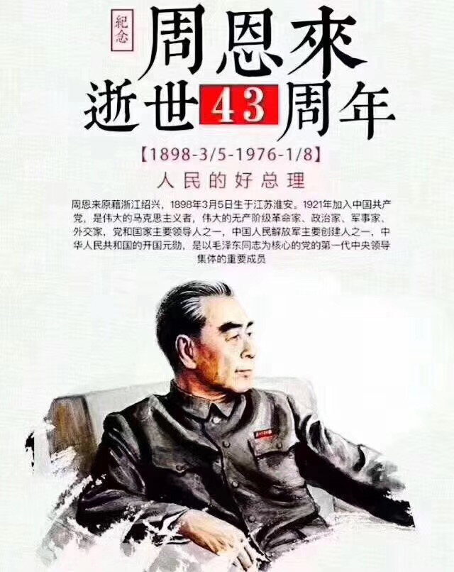 纪念周恩来逝世43周年丨远行已久，敬意长存！