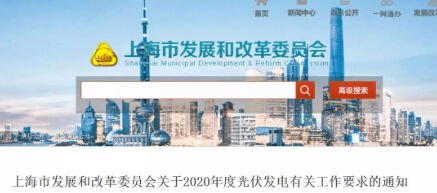 只争朝夕：上海通知企业申报2020年平价、竞价项目！