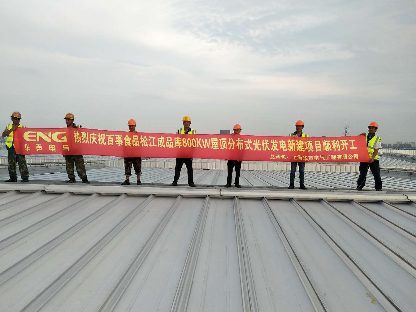 热烈祝贺百事食品松江成品库888KW屋顶分布式光伏发电新建项目顺利开工