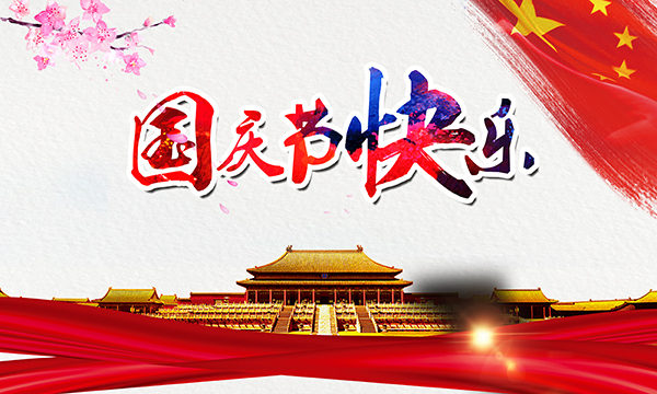 上海华声电气集团2021年国庆假期通知